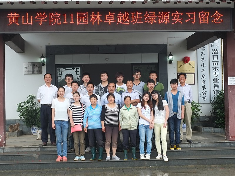 2014黄山学院实习